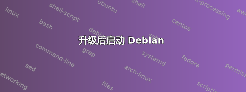 升级后启动 Debian