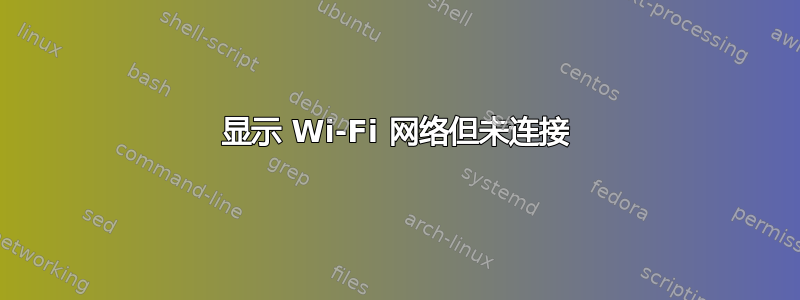 显示 Wi-Fi 网络但未连接