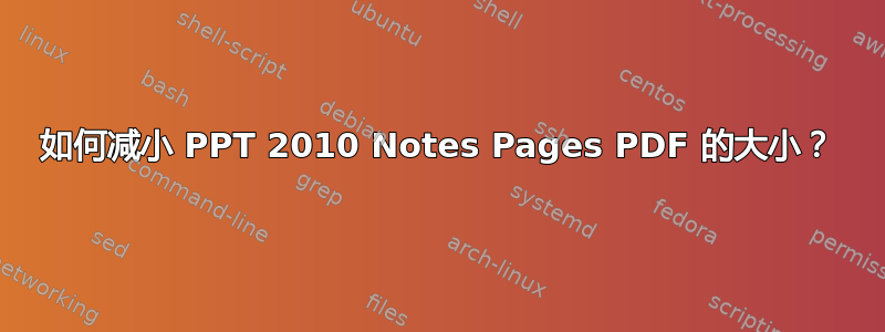 如何减小 PPT 2010 Notes Pages PDF 的大小？