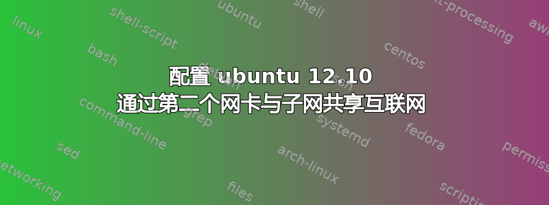 配置 ubuntu 12.10 通过第二个网卡与子网共享互联网