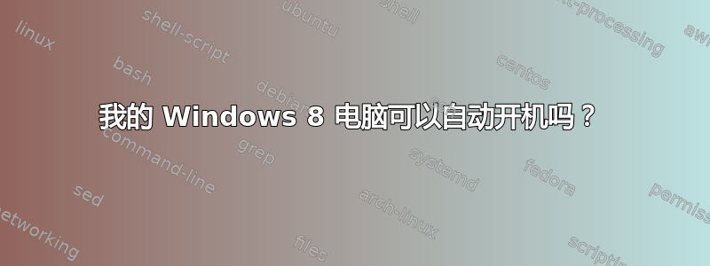 我的 Windows 8 电脑可以自动开机吗？