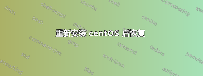 重新安装 centOS 后恢复