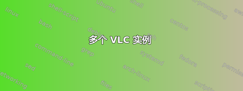 多个 VLC 实例