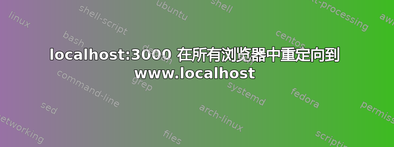 localhost:3000 在所有浏览器中重定向到 www.localhost