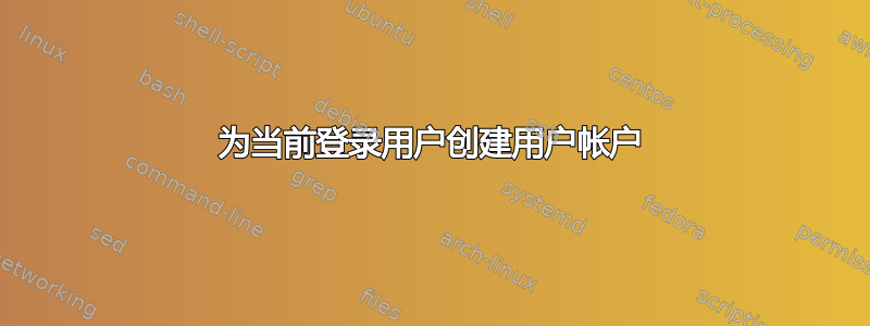 为当前登录用户创建用户帐户