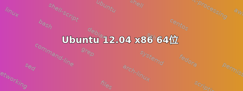 Ubuntu 12.04 x86 64位