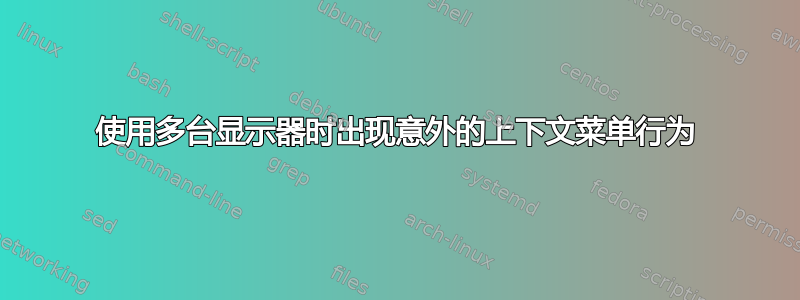 使用多台显示器时出现意外的上下文菜单行为