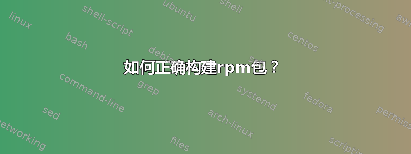 如何正确构建rpm包？