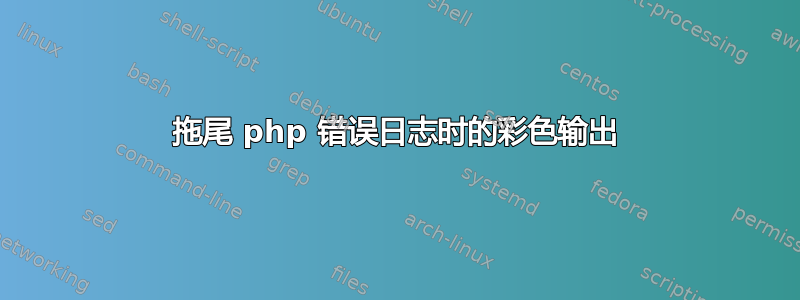 拖尾 php 错误日志时的彩色输出