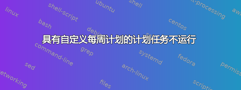 具有自定义每周计划的计划任务不运行