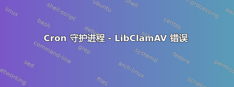 Cron 守护进程 - LibClamAV 错误