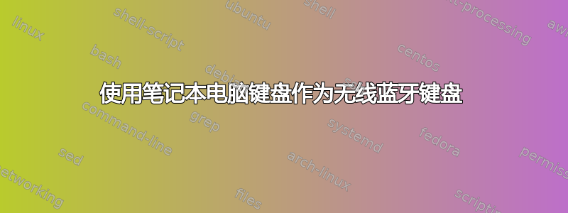 使用笔记本电脑键盘作为无线蓝牙键盘