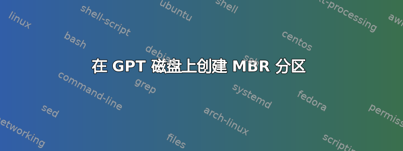 在 GPT 磁盘上创建 MBR 分区