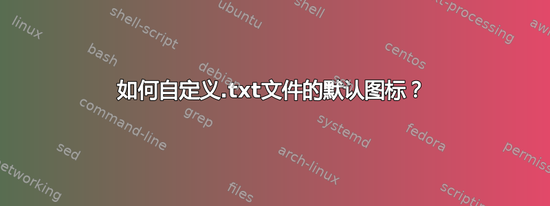 如何自定义.txt文件的默认图标？