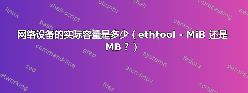 网络设备的实际容量是多少（ethtool - MiB 还是 MB？）