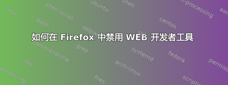 如何在 Firefox 中禁用 WEB 开发者工具