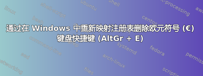 通过在 Windows 中重新映射注册表删除欧元符号 (€) 键盘快捷键 (AltGr + E)