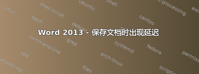 Word 2013 - 保存文档时出现延迟