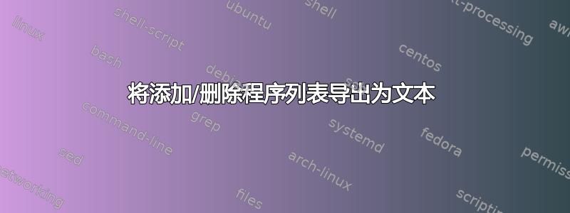 将添加/删除程序列表导出为文本