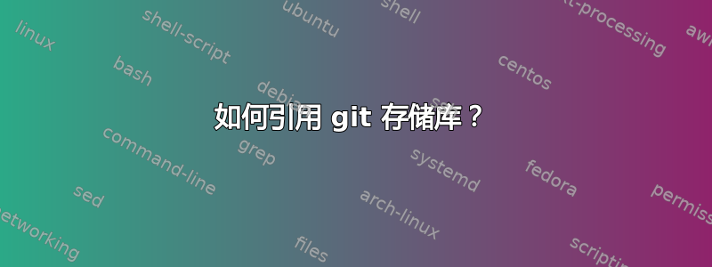 如何引用 git 存储库？