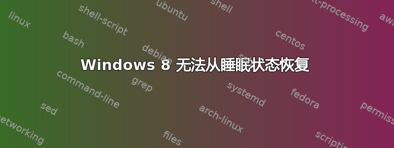 Windows 8 无法从睡眠状态恢复