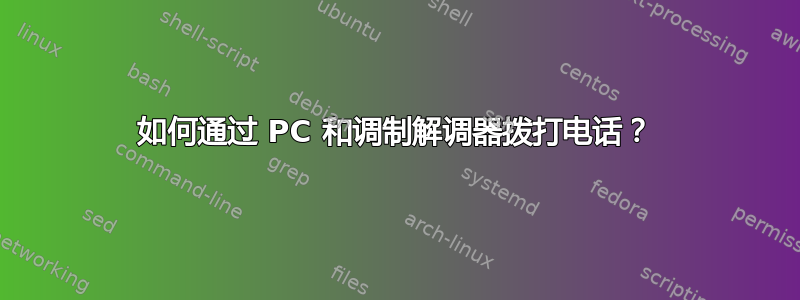 如何通过 PC 和调制解调器拨打电话？