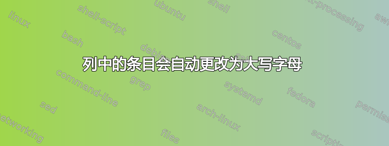 列中的条目会自动更改为大写字母