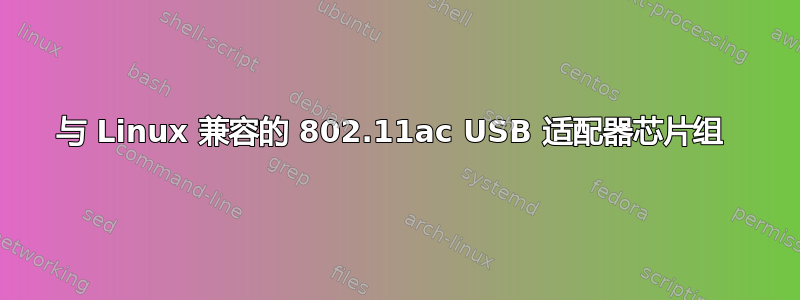 与 Linux 兼容的 802.11ac USB 适配器芯片组 