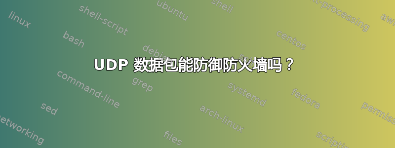 UDP 数据包能防御防火墙吗？