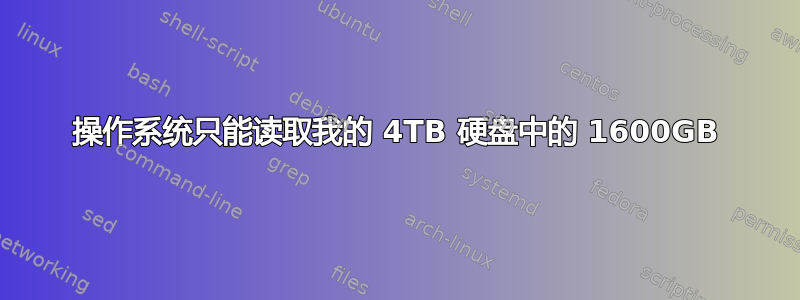 操作系统只能读取我的 4TB 硬盘中的 1600GB