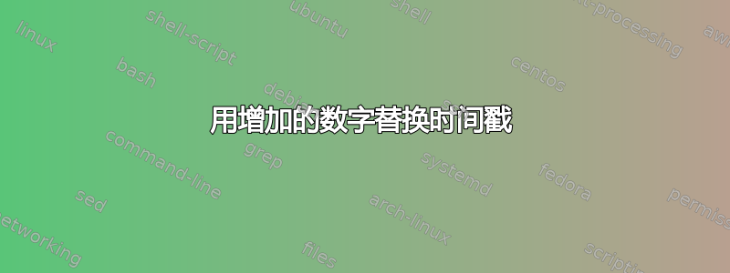 用增加的数字替换时间戳