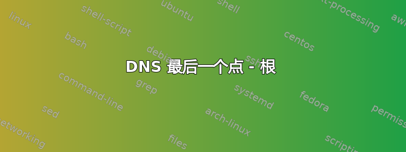 DNS 最后一个点 - 根