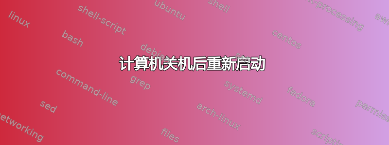 计算机关机后重新启动