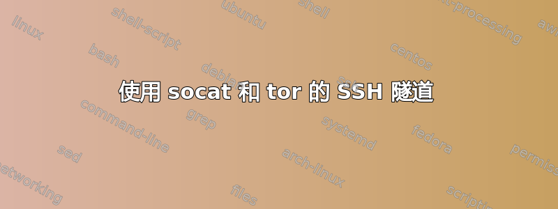 使用 socat 和 tor 的 SSH 隧道