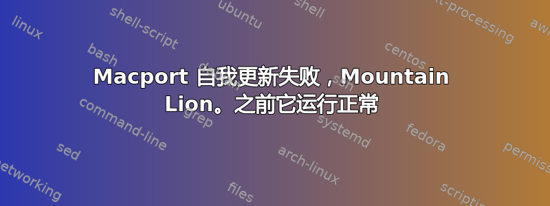 Macport 自我更新失败，Mountain Lion。之前它运行正常