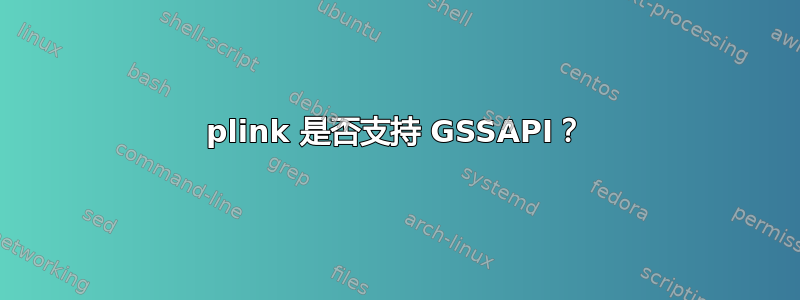 plink 是否支持 GSSAPI？