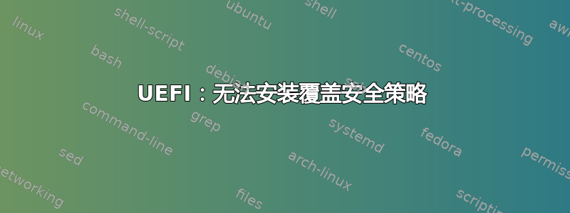 UEFI：无法安装覆盖安全策略