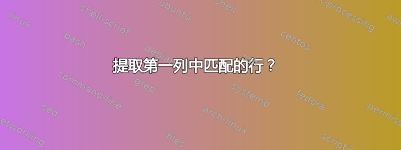 提取第一列中匹配的行？ 