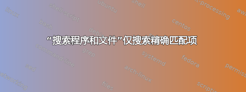 “搜索程序和文件”仅搜索精确匹配项