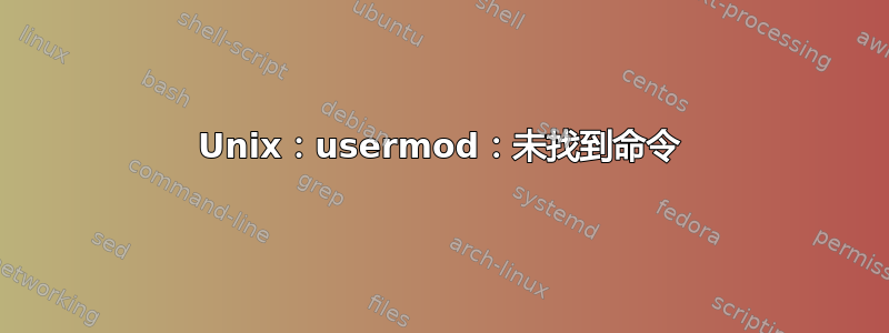 Unix：usermod：未找到命令