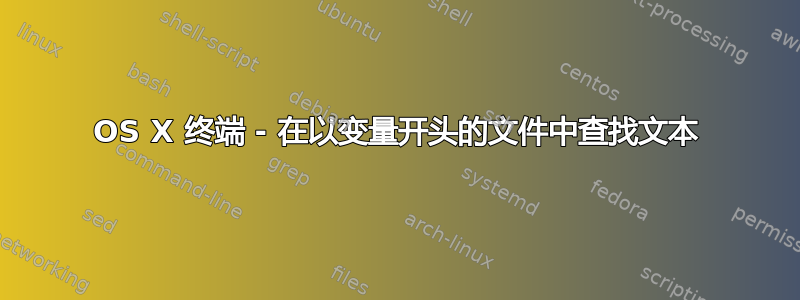 OS X 终端 - 在以变量开头的文件中查找文本