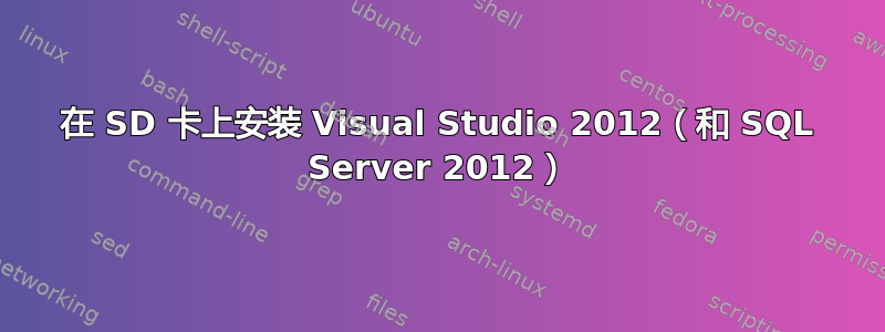 在 SD 卡上安装 Visual Studio 2012（和 SQL Server 2012）