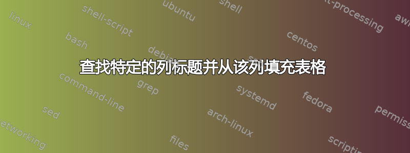 查找特定的列标题并从该列填充表格