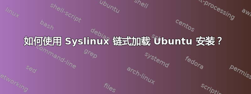 如何使用 Syslinux 链式加载 Ubuntu 安装？