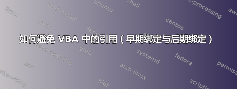 如何避免 VBA 中的引用（早期绑定与后期绑定）