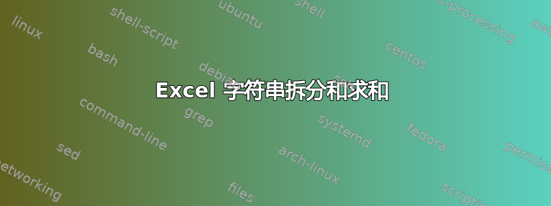 Excel 字符串拆分和求和