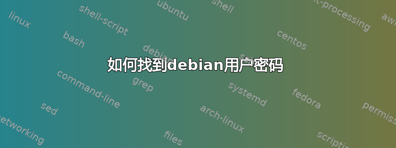 如何找到debian用户密码