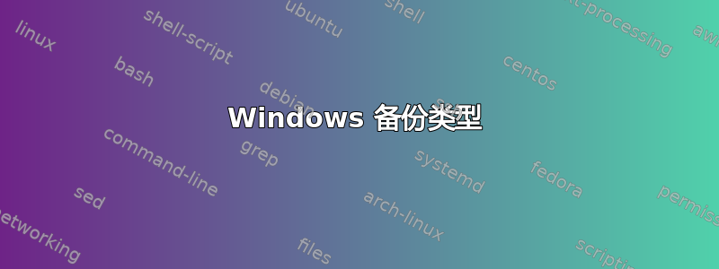 Windows 备份类型