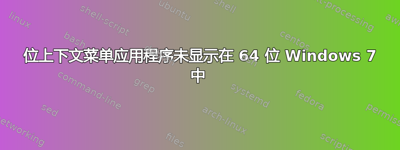 32 位上下文菜单应用程序未显示在 64 位 Windows 7 中