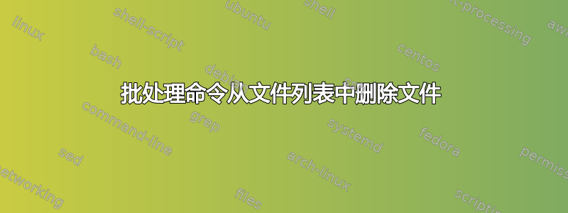 批处理命令从文件列表中删除文件